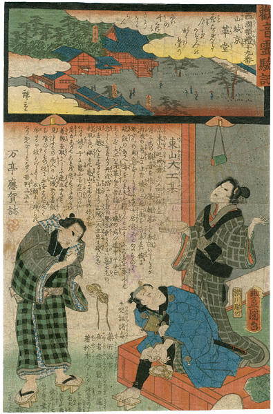 広重二代 豊国三代「観音霊験記 西国順礼 十九番 山城京行願寺(革堂) 東山大工 」