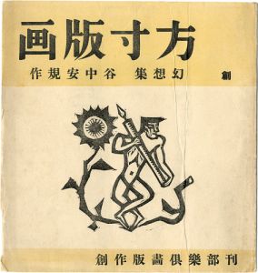 Taninaka Yasunori / 方寸版画　創刊号・幻想集