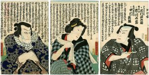 国貞初代「かけ合」