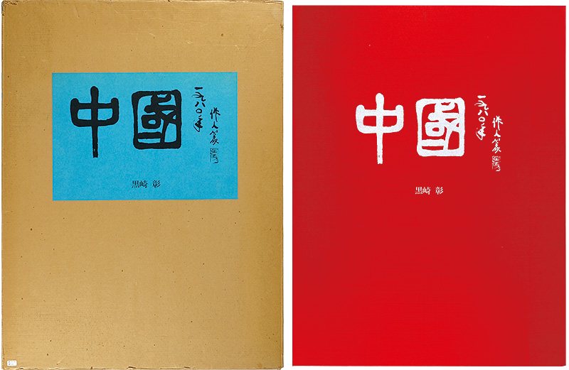 Kurosaki Akira “China”