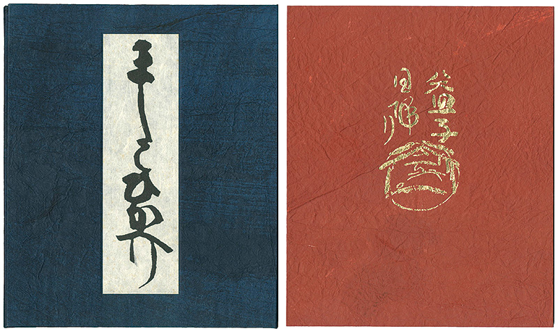 “益子日帰り” 芹沢銈介