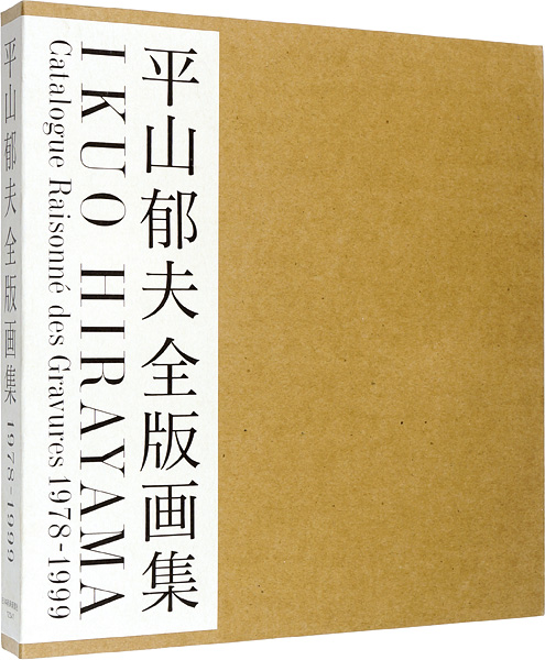 「平山郁夫全版画集 1978-1999」平山郁夫編著