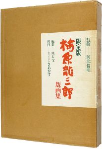 限定版 梅原龍三郎版画集