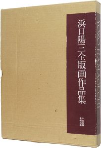 「浜口陽三全版画作品集」国立国際美術館監修