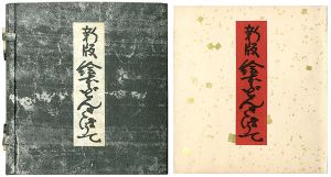 新版・絵本どんきほうて 縮刷