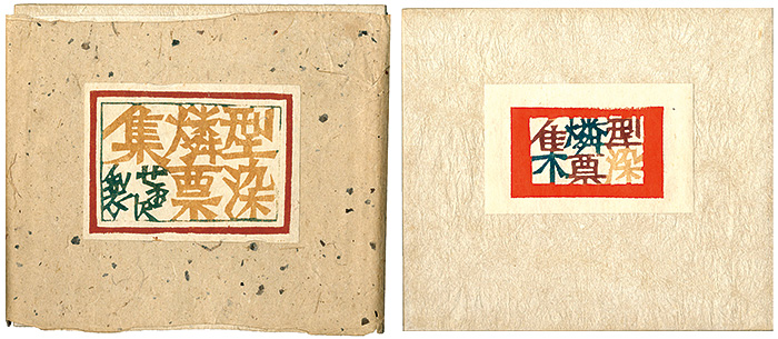 「型染燐票集」芹沢銈介
