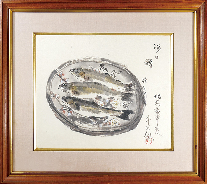 荒川豊蔵「河の鱒 長良川産」