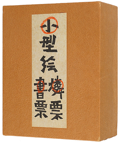 “小型絵 燐票 書票” 芹沢銈介