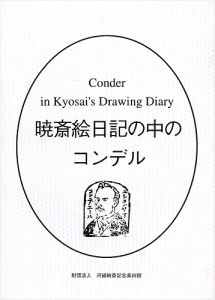 暁斎絵日記の中のコンデル