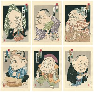 山藤章二「名人六花撰」