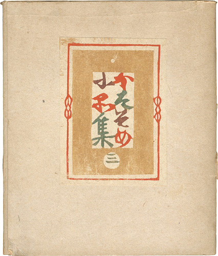 “型そめ小品集 第三” 芹沢銈介