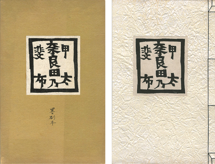 「甲斐奈良田乃太布」岡村吉右衛門