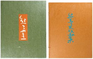 熊谷守一「熊谷守一木版画集」