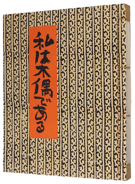 「私は木偶である」中川一政