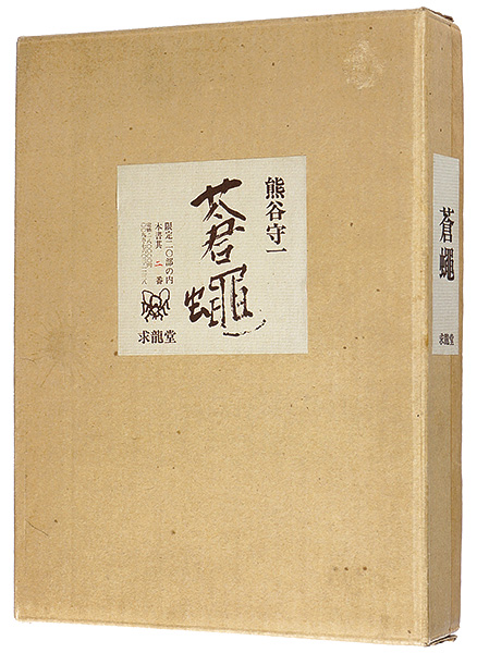「蒼蠅 特装本」熊谷守一
