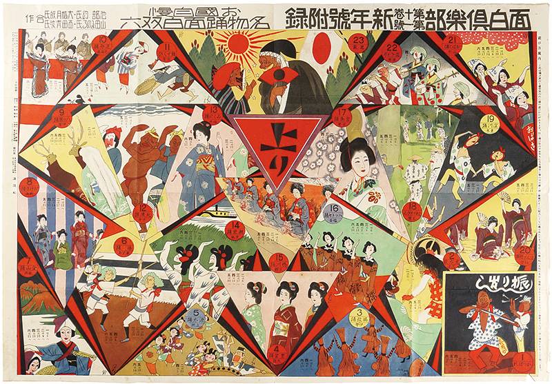 池部鈞 大橋月皎 山田みのる 西田青坡「お国自慢　名物踊面白双六」