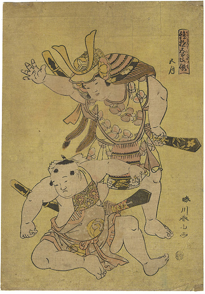 春山「稚遊五節供 五月」