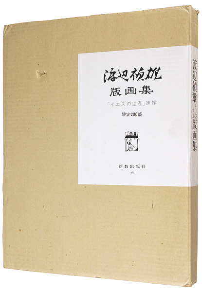 渡辺禎雄「版画集 『イエスの生涯』連作」