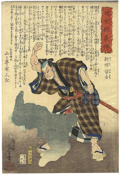 Yoshitoshi “Hero Biographies of the Modern Era / Araoi Tomekichi (striking a ghost)”