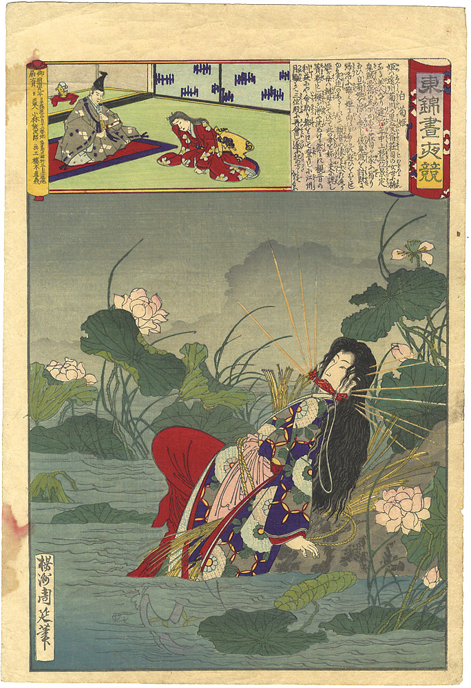 周延「東錦昼夜競 白菊姫」