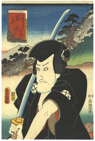 豊国三代「役者見立東海道五十三次之内 亀山 藤川水右衛門（松本幸四郎）」