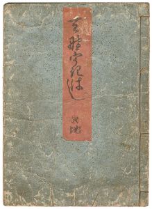 天のうきはし　地の巻