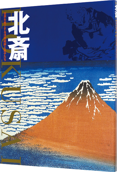 「北斎 世界を魅了する浮世絵師と弟子たち」中右瑛監修