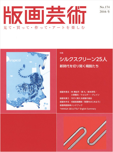 「版画芸術174　シルクスクリーン25人　新時代を切り開く精鋭たち」