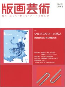 版画芸術174　シルクスクリーン25人　新時代を切り開く精鋭たち