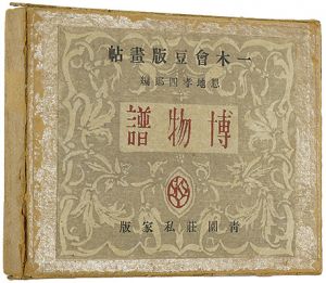一木会豆版画帖 博物譜