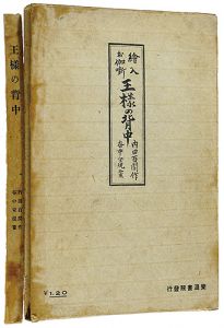 「絵入お伽噺 王様の背中」谷中安規挿画