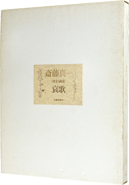「斎藤真一 淡彩画集 哀歌」