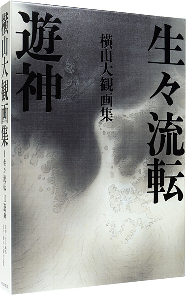 「横山大観画集 I：生々流転 II：遊神」横山大観記念館監修