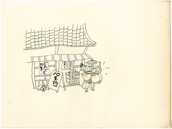 おおば比呂司「自筆画稿」