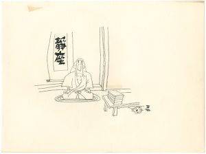 おおば比呂司「自筆画稿」