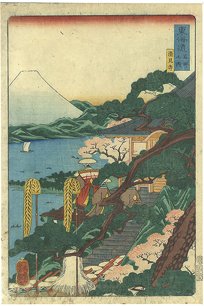 芳艶「東海道名所之内　清見寺」
