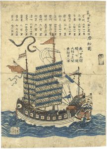 Unknown / Chinese sailling boat [唐舩図]