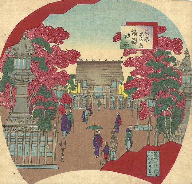 玉英「東京名所の内 靖国神社」