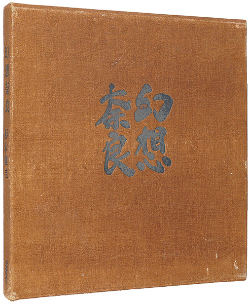 「幻想奈良」杉本健吉