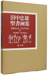 「田中忠雄聖書画集」田中忠雄
