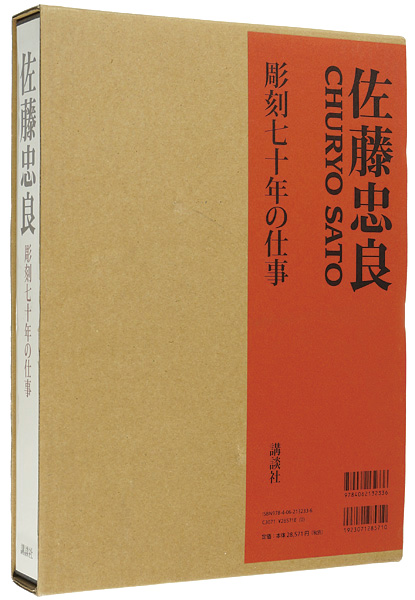 “佐藤忠良 彫刻七十年の仕事” 