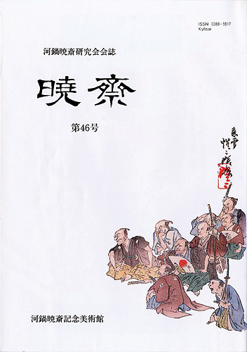 「河鍋暁斎研究会会誌　暁斎 第46号」