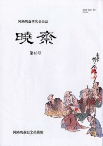 河鍋暁斎研究会会誌　暁斎 第46号
