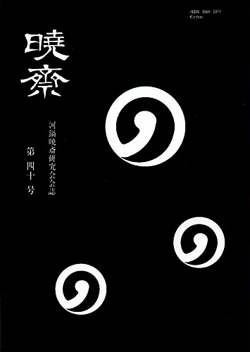 「河鍋暁斎研究会会誌　暁斎 第40号」