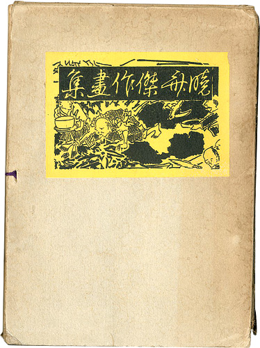 「暁斎傑作画集（附貞秀）」