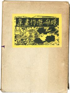 暁斎傑作画集（附貞秀）