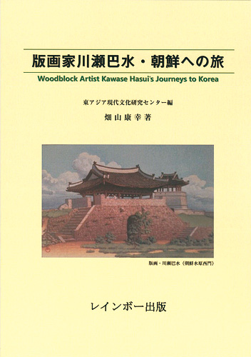 「版画家川瀬巴水・朝鮮への旅」畑山康幸著／東アジア現代文化研究センター編