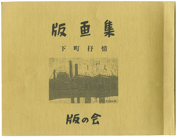 小野忠重　他「版画集　下町抒情」