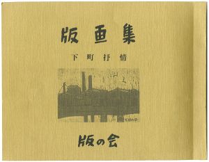 小野忠重　他「版画集　下町抒情」