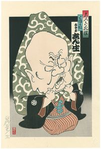山藤章二「名人六花撰　古今亭志ん生」